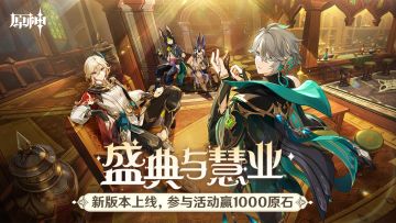 【有奖活动】原神3.6版本已上线，参与活动赢海量原石！