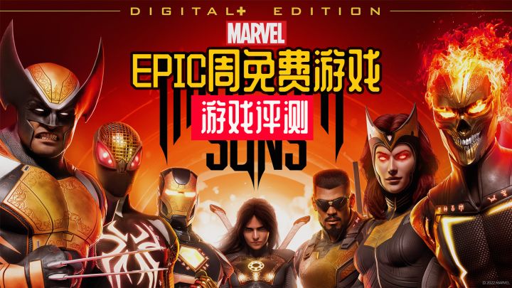E宝每周游戏评测《漫威暗夜之子》截图