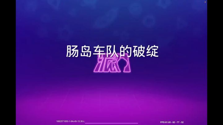 队伍里的破绽截图