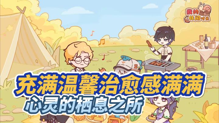 充满温馨治愈感满满,慢生活心灵的栖息之所。截图