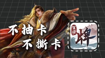 不抽卡不撕卡！这款三国斗地主，3月18日终极测试来袭！