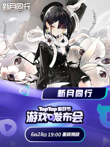 《新月同行》TapTap2024游戏发布会