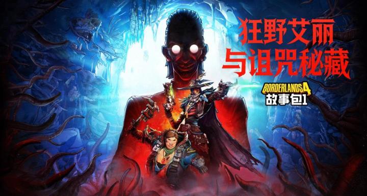 《无主之地4》首个故事包:狂野艾丽与诅咒秘藏 现已发售!截图