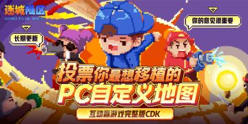 【已结束】评论分享你最想移植的PC自定义移植地图！赢完整版CDK