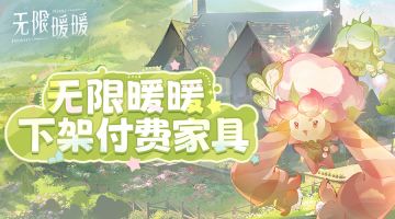 无限暖暖1.9版本 | 家园相关回应