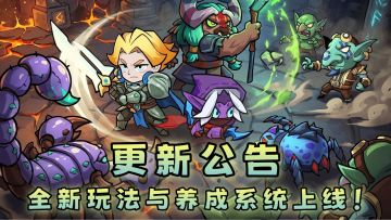 2026年5月18日【更新公告】全新玩法与养成系统上线！
