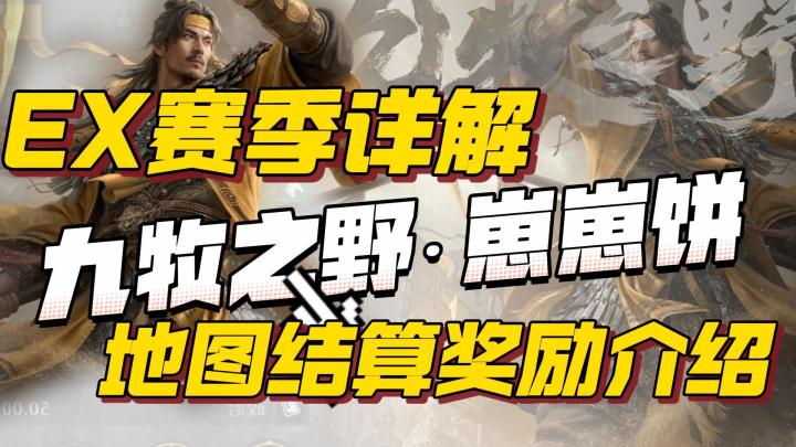 九牧之野EX赛季介绍截图