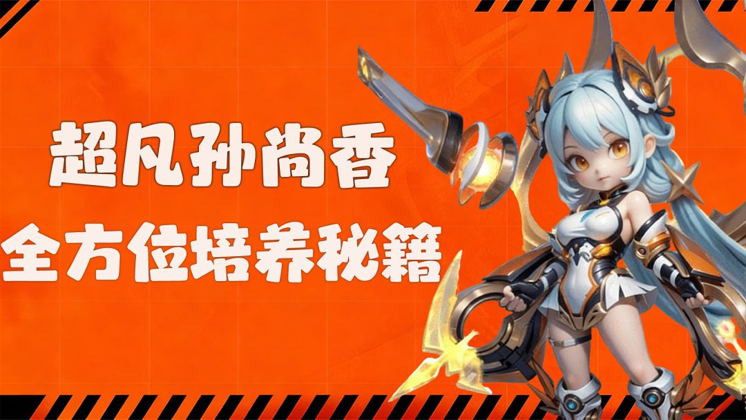 不止能打还能抗！超凡孙尚香全方位培养攻略截图