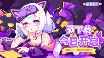 《盲盒派对》预下载今日开启！