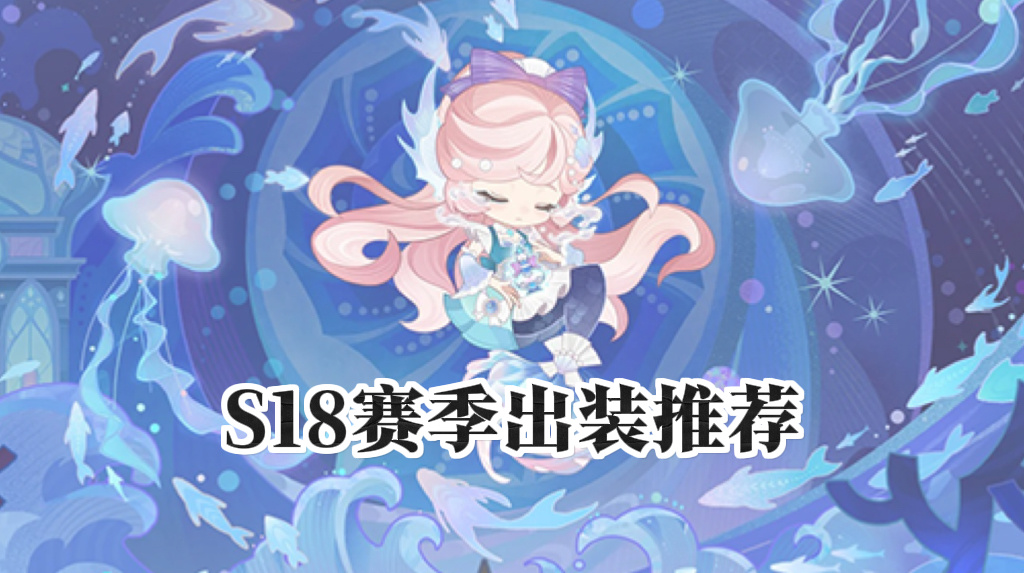  S18弈子出装截图