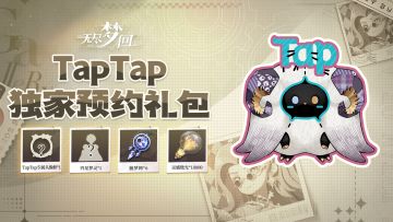 《无尽梦回》TapTap独家预约礼包公开