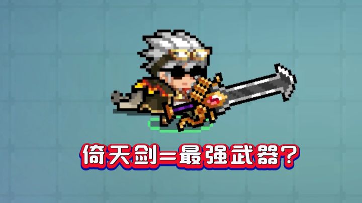 元气骑士:倚天剑凭何登顶神话武器榜首?截图