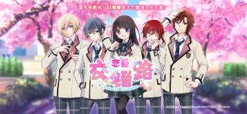 「恋爱♡交错路」宣布电影化？！