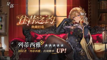 典藏招募 「往昔之约」开启！