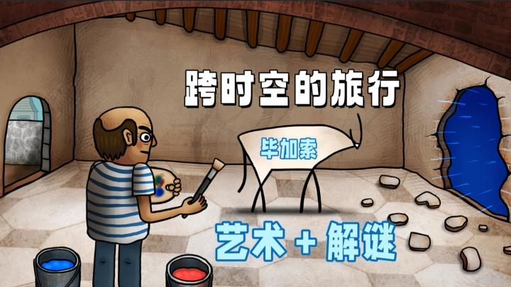 体验四大巨匠的背后的故事,解谜的同时又能对艺术世界的震撼!截图