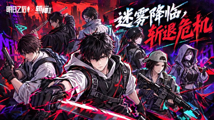 《明日之后》×《斩神》联动,废土无神,斩出生路!截图