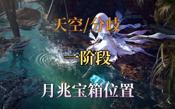 天空之触/分歧之路一阶段月兆宝箱位置截图