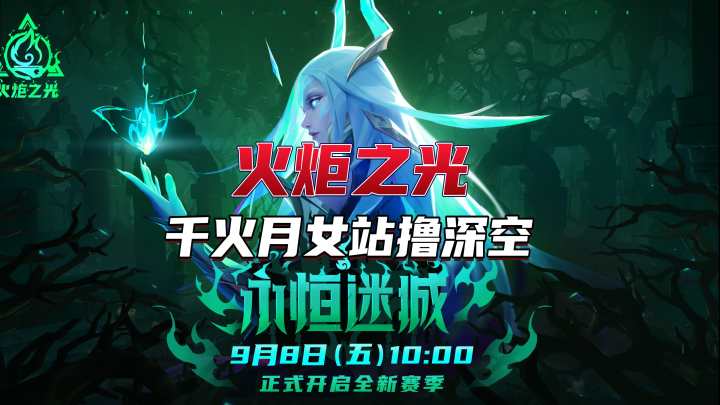 新赛季火炬之光无限月女站撸深空时刻8!主打的就是抗揍!截图