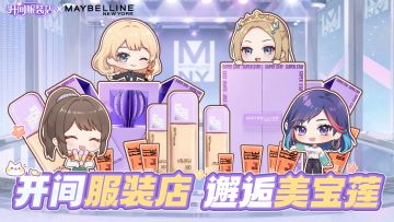 【联动公告】开间服装店×美宝莲纽约 联动开启