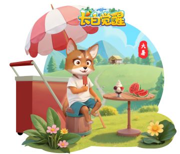 大暑至，长白小镇的清凉时光