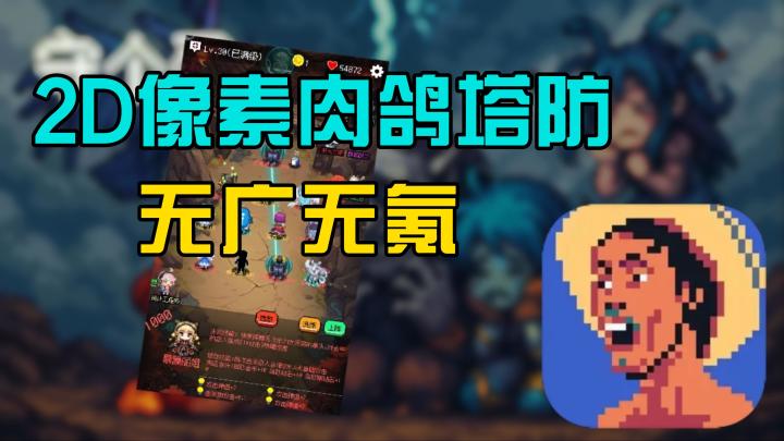 9.0高分❗无广告无氪金❗创意像素风Roguelike塔防手游守个蛋截图