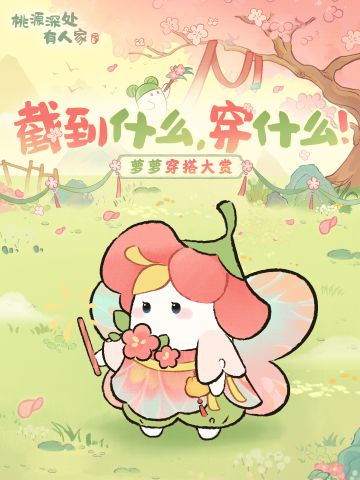 截屏挑战｜帮萝选择今日份穿搭！