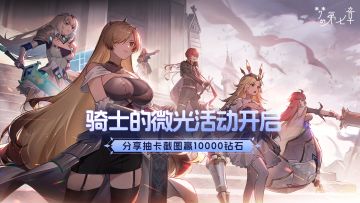 【有奖活动】梦的第七章「骑士的微光」活动开启，版本福利汇总