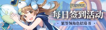 《匠屋异闻录》三月下签到活动上线！累签领角色招募书~