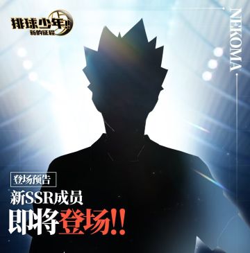 全新SSR成员即将登场!!