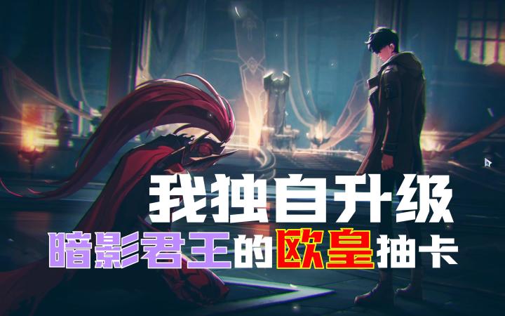 3天时间，我成为了暗影君王。【我独自升级】入坑体验！截图