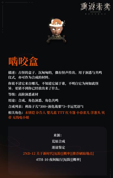 【角色培养素材】啮咬盒