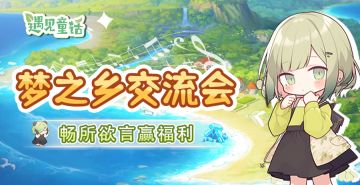 【已开奖】【梦之乡 · 交流会】活动开启，文末含福利码