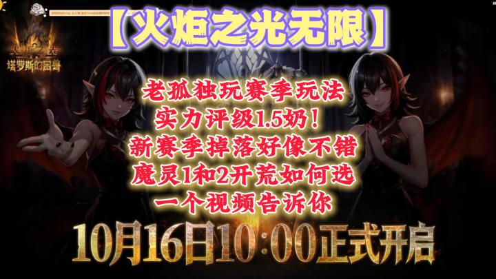 【火炬之光无限】老孤独玩赛季玩法实力评级！魔灵1和2开荒如何选截图