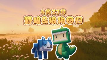 迷斯拉寻回狼狗&野狼，昔日伙伴一起回家