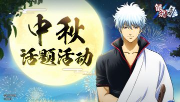 【有奖活动】中秋快乐！你会推荐什么口味的月饼呢？