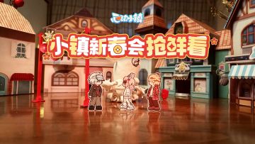 【心动小镇新春会】精彩抢鲜看！今晚19:00不见不散～