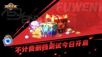 【开测公告】《符文王者》4月27日开测！你想知道的都在这里~
