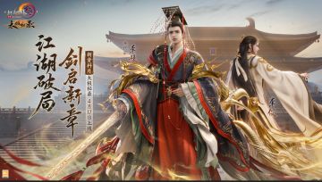 仙剑奇侠传联动将启 《剑网3》新资料片定档4月17日公测