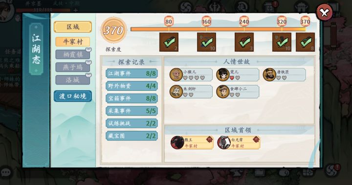 牛家村江湖志攻略截图