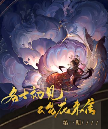 摇光录【名士初见&生花来信整理】第一期