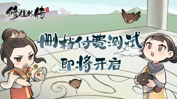 《修仙外传》不限量付费删档测试即将开启！（内含抽奖）