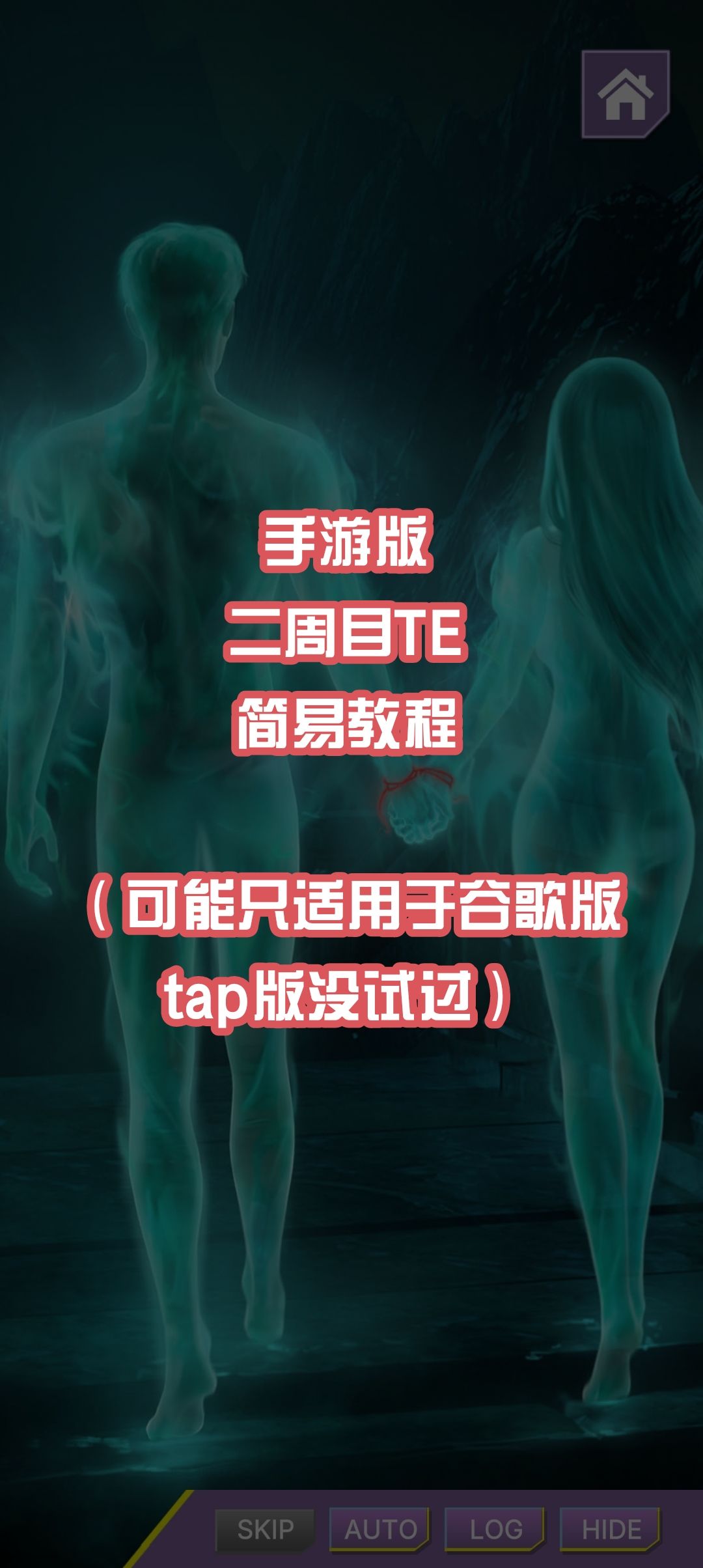 打出二周目TE教程 1