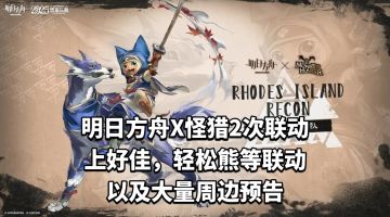 明日方舟X怪物猎人2次联动冲上热搜