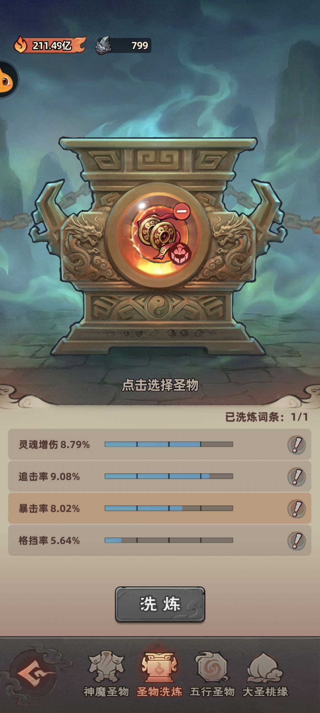 神魔圣物洗点攻略 8