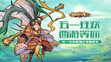 【已开奖】《西游伏魔记》分享假期计划 赢五一好礼