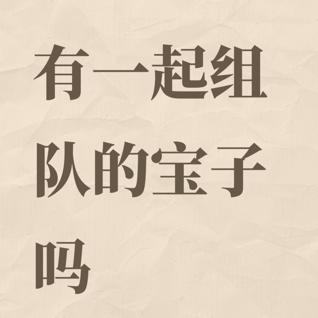 组队 3