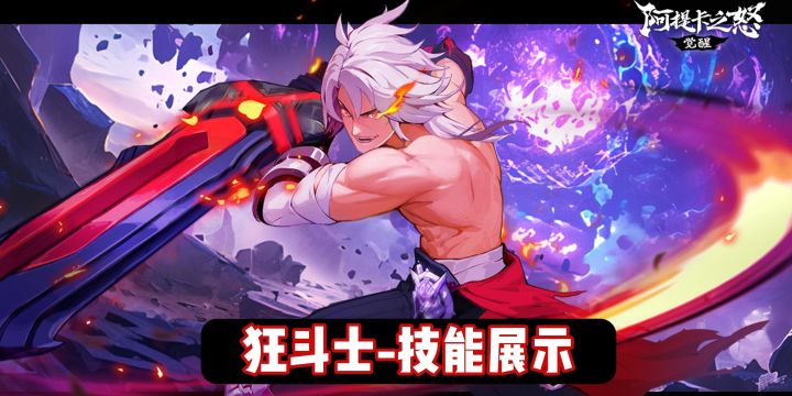 角色爆料丨「狂斗士丨技能首曝」截图