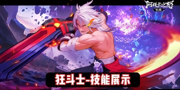 角色爆料丨「狂斗士丨技能首曝」