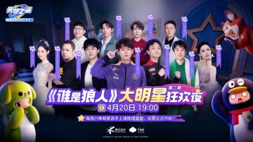 新赛季“潮音畅想”首曝！狼人新地图、新职业，全新联动重磅来袭