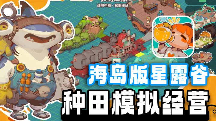 海岛冒险+生存建造+种田经营！手机也能玩"星露谷+异星工厂"截图